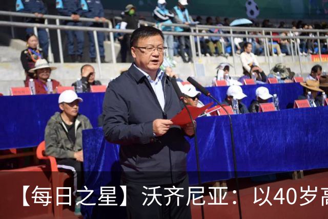 【每日之星】沃齐尼亚：以40岁高龄零封西班牙 让世界认识佛得角