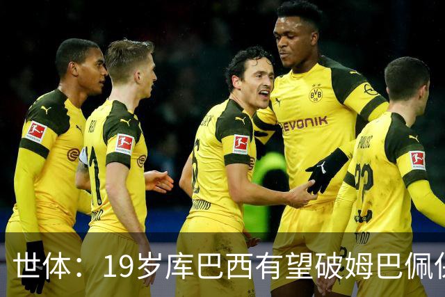 世体：19岁库巴西有望破姆巴佩保持的世界杯U20球员出场时间记录