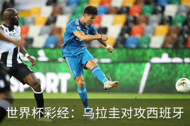 世界杯彩经：乌拉圭对攻西班牙