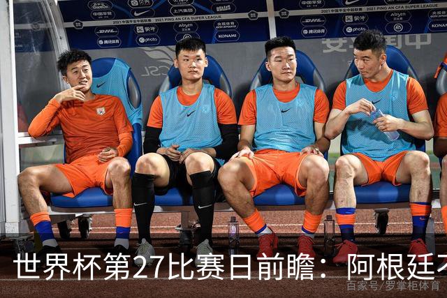 世界杯第27比赛日前瞻：阿根廷不怕传控队，埃及后腰防守有漏洞