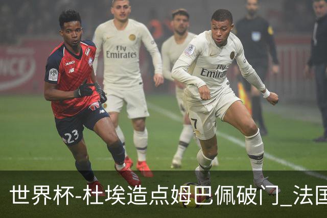 世界杯-杜埃造点姆巴佩破门 法国1-0巴拉圭将战摩洛哥