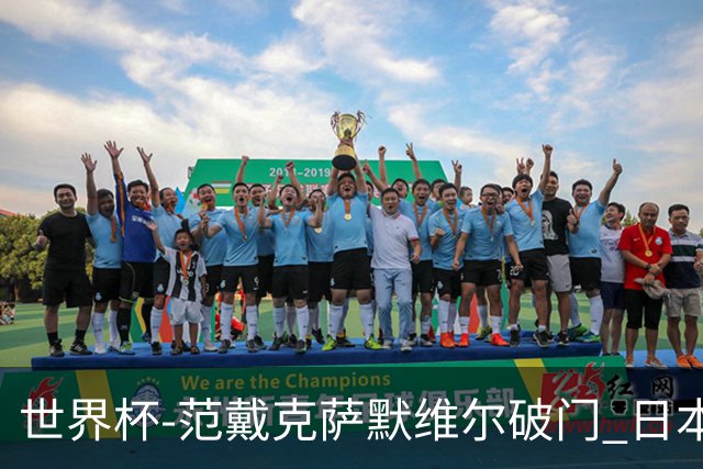 世界杯-范戴克萨默维尔破门 日本2度扳回2-2绝平荷兰