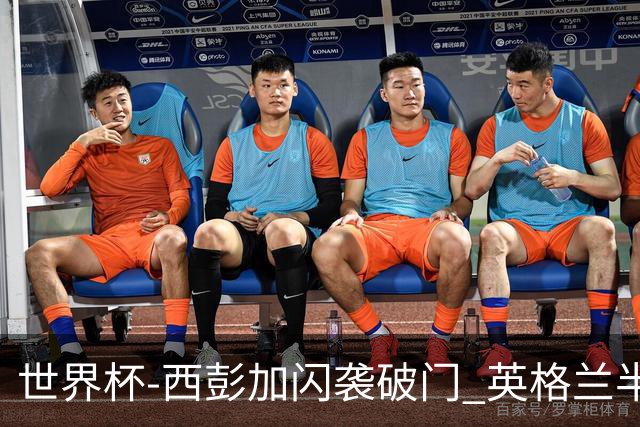 世界杯-西彭加闪袭破门 英格兰半场暂0-1落后民主刚果
