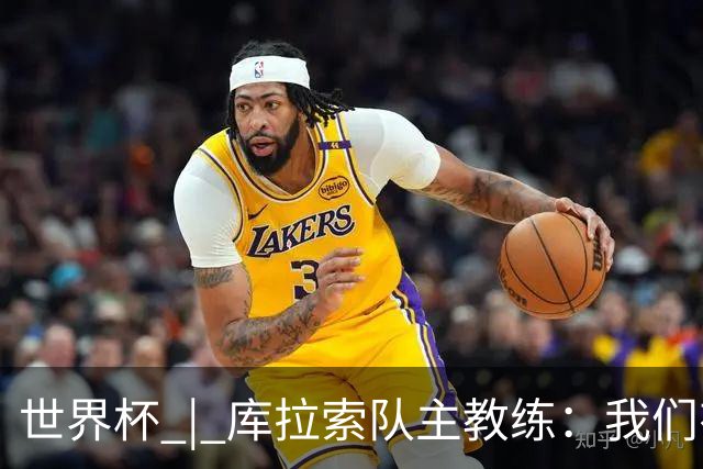 世界杯 | 库拉索队主教练：我们有能力给任何对手制造麻烦