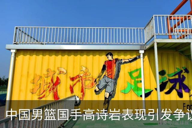中国男篮国手高诗岩表现引发争议 球迷直言未见如此水准
