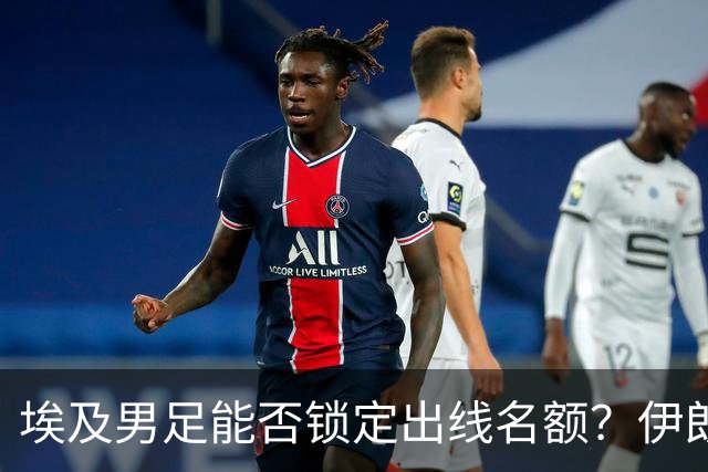 埃及男足能否锁定出线名额？伊朗男足展现出色防守反击能力！