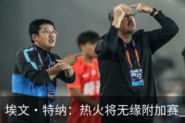 埃文·特纳：热火将无缘附加赛 他们为得到字母哥付出太多了