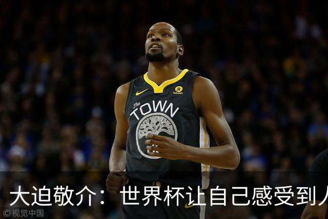 大迫敬介：世界杯让自己感受到人外有人，球队还有很大提升空间