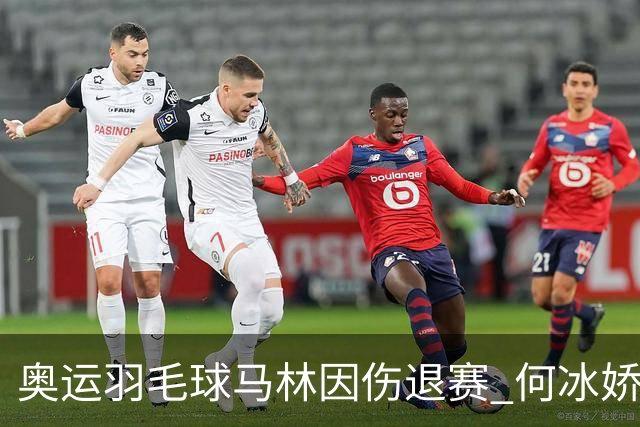 奥运羽毛球马林因伤退赛 何冰娇进决赛将战安洗莹
