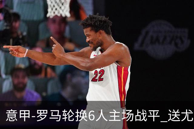 意甲-罗马轮换6人主场战平 送尤文提前3轮锁前四
