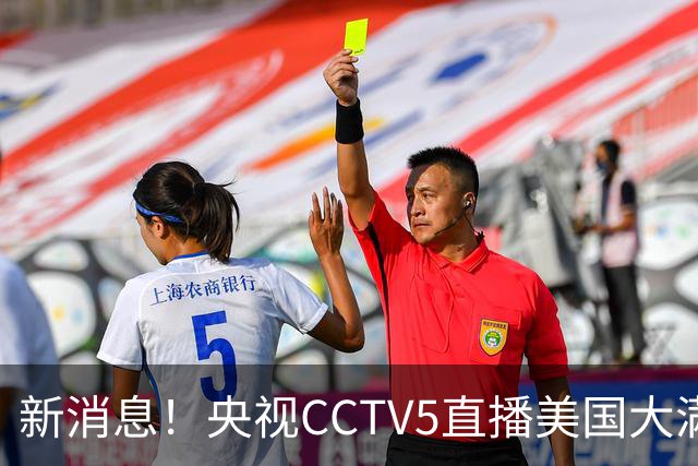 新消息！央视CCTV5直播美国大满贯，王楚钦孙颖莎迎战张本兄妹冲击冠军
