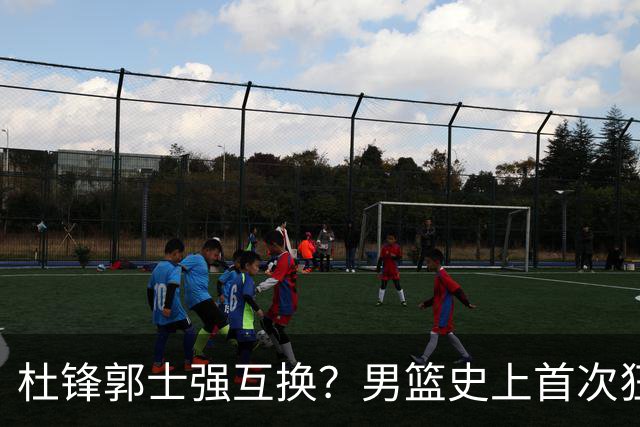 杜锋郭士强互换？男篮史上首次狂输日本19分，广东队换帅时机已到