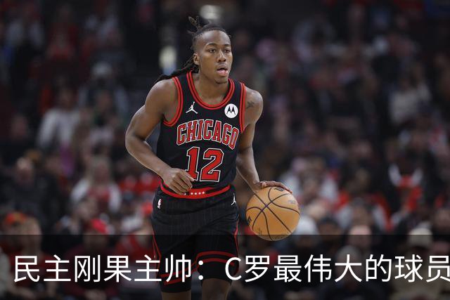 民主刚果主帅：C罗最伟大的球员之一 单靠一名球员无法防守他