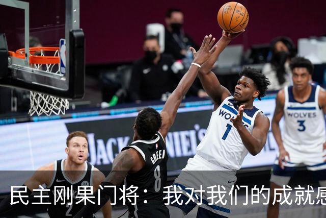 民主刚果门将：我对我们的成就感到自豪 让世界见到了这个国家