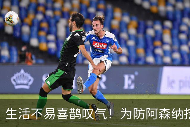 生活不易喜鹊叹气！为防阿森纳挖角 顶薪续约顶薪真核