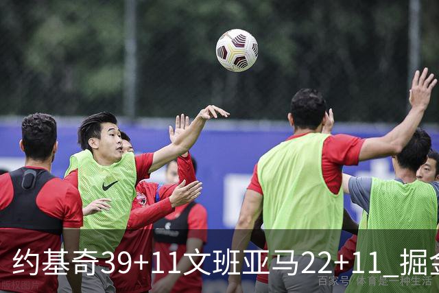 约基奇39+11文班亚马22+11 掘金送马刺12连败