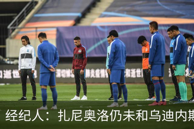 经纪人：扎尼奥洛仍未和乌迪内斯谈妥个人合同，不排除离队的可能