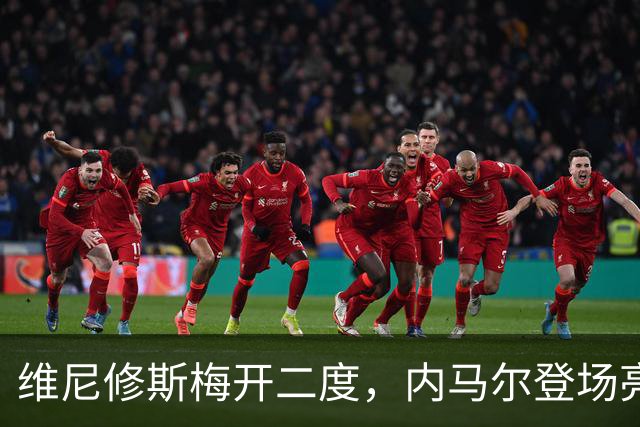 维尼修斯梅开二度，内马尔登场亮相，巴西队3：0战胜苏格兰队