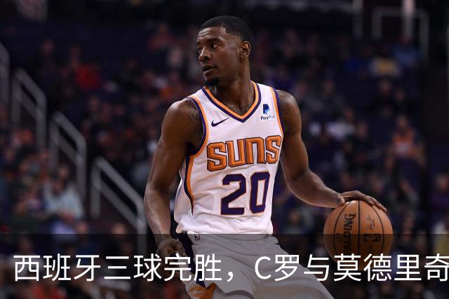 西班牙三球完胜，C罗与莫德里奇对话