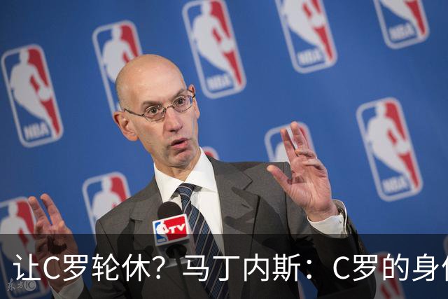 让C罗轮休？马丁内斯：C罗的身体状态不是问题，会根据信息做决定