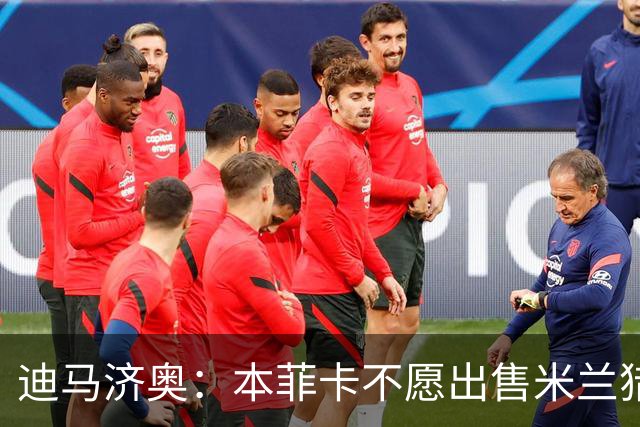 迪马济奥：本菲卡不愿出售米兰猎物A·席尔瓦，而是希望和他续约