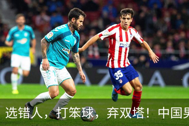 选错人，打笨球，弃双塔！中国男篮惨败日本，每一步都是错