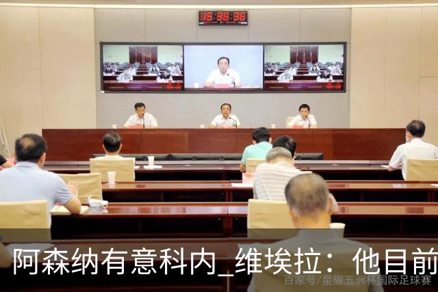 阿森纳有意科内 维埃拉：他目前是法国最强中场 排在琼阿梅尼之前