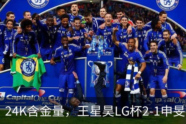 24K含金量，王星昊LG杯2-1申旻埈夺冠，局局领先大杀四方，中国围棋锐度提升