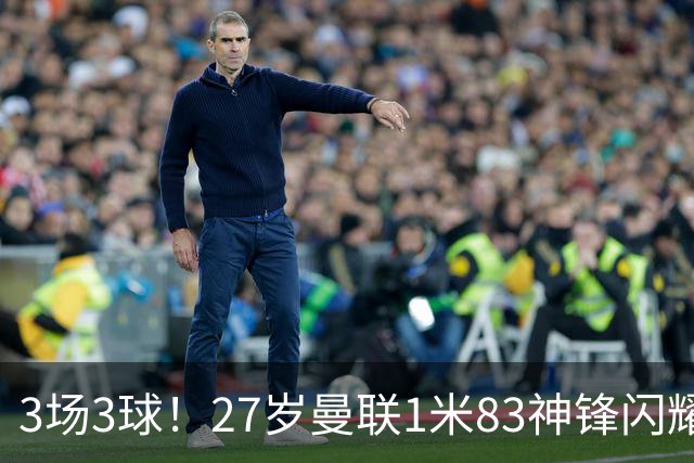 3场3球！27岁曼联1米83神锋闪耀世界杯：当维尼修斯绝配冲冠