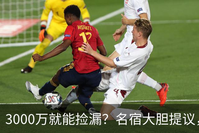3000万就能捡漏？名宿大胆提议，曼联急清冗员被迫让利