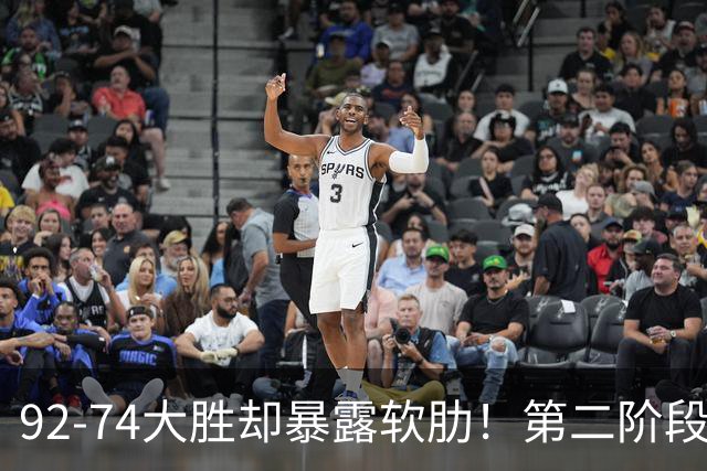 92-74大胜却暴露软肋！第二阶段中国男篮应清洗、增加哪些球员？