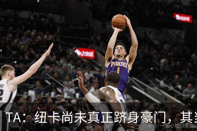 TA：纽卡尚未真正跻身豪门，其当家球星依然可被传统豪门随意挖角